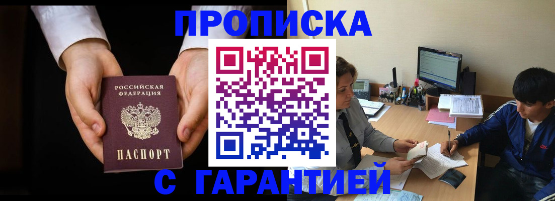 прописка в Ак-Довураке